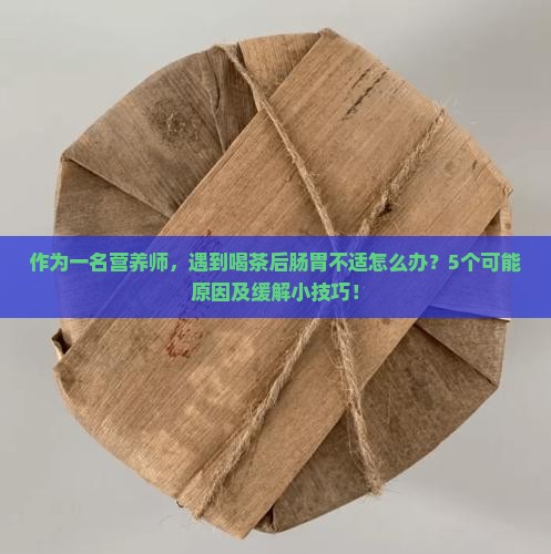 喝茶后肠胃不舒服怎么回事