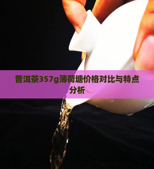 普洱茶357g薄荷塘 普洱茶357g薄荷塘