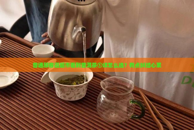 超市普洱茶好不好
