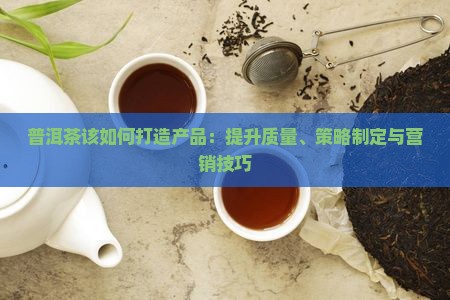 普洱茶该如何打造产品
