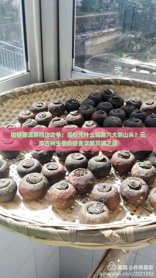 曼松普洱茶属什么档次 曼松普洱茶属什么档次