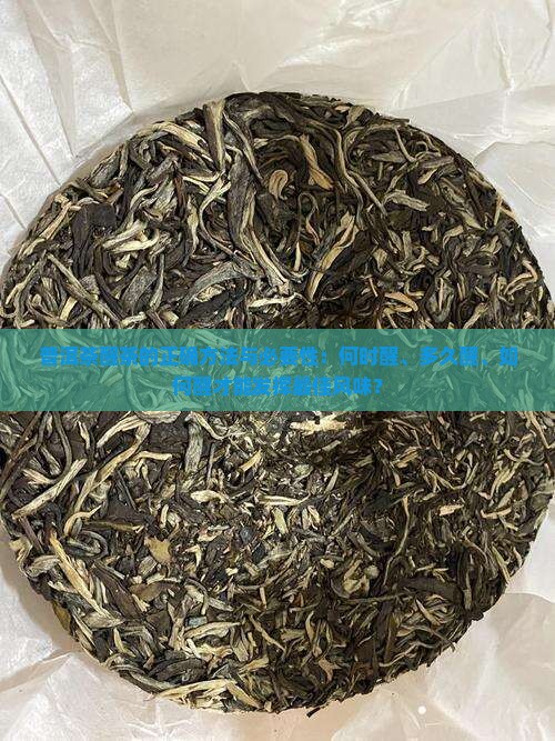 普洱茶到底该不该醒茶