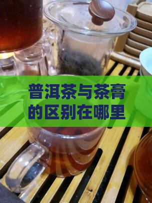 普洱茶膏和普洱茶味道不同