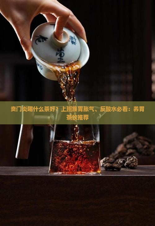 贲门炎喝什么茶好