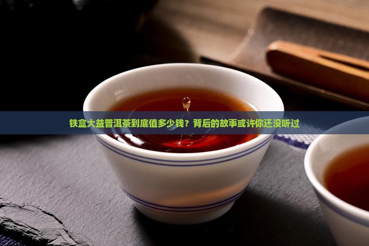 铁盒大益普洱茶价格