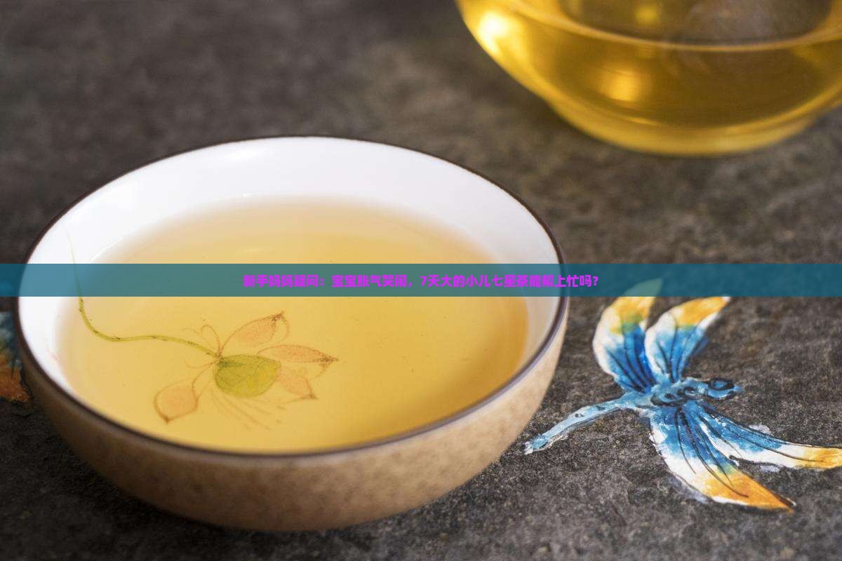 小儿七星茶有什么用