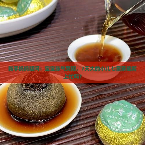 小儿七星茶有什么用