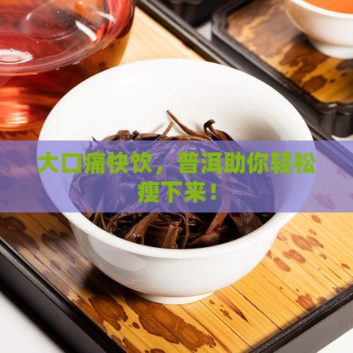 普洱茶减肥大口喝