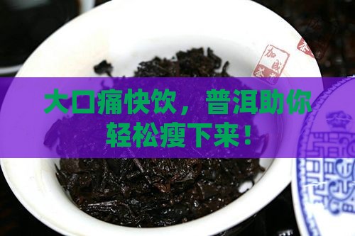 普洱茶减肥大口喝