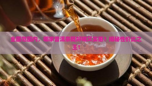 全国普洱茶哪家好喝又便宜