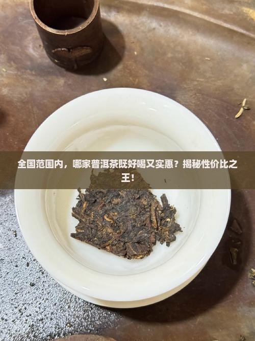 全国普洱茶哪家好喝又便宜