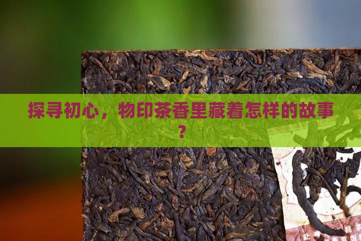 物印初心茶是什么茶