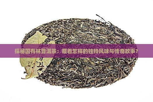 国有林普洱茶特征