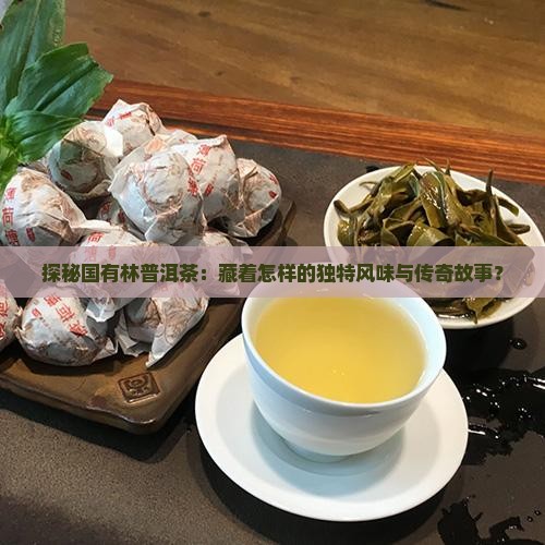 国有林普洱茶特征