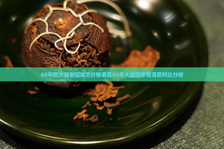 04年的大益老班章沱