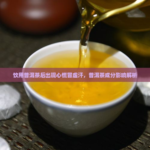 喝了普洱茶冒虚汗心慌怎么回事