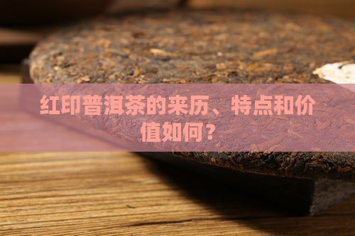红印普洱茶怎么样