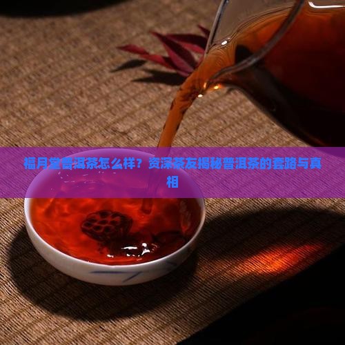 福月堂普洱茶怎么样