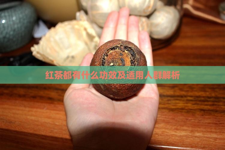 红茶都有什么功效