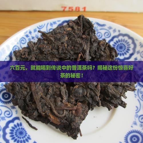 600元普洱茶