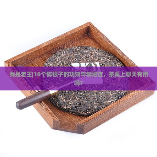 碎银子功效与禁忌症 碎银子功效与禁忌症