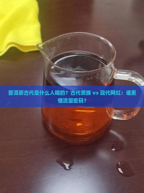 普洱茶古代是什么人喝的