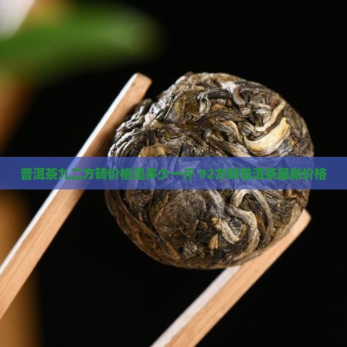 普洱茶九二方砖价格是多少