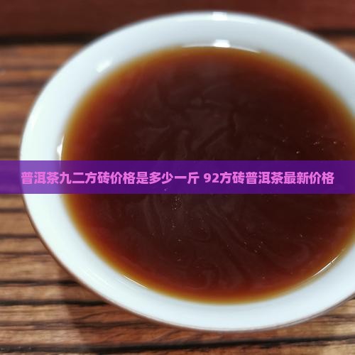 普洱茶九二方砖价格是多少