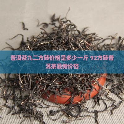 普洱茶九二方砖价格是多少