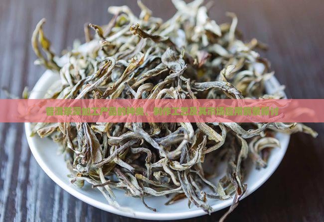 普洱茶的深加工产品