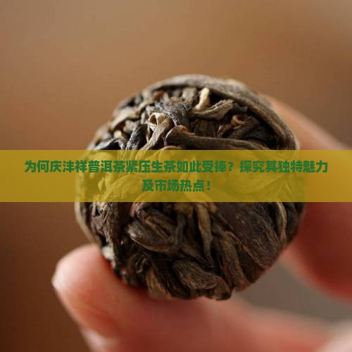 庆沣祥普洱茶紧压茶生茶