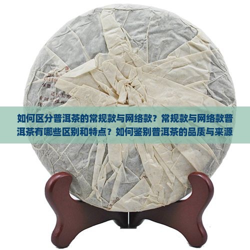 普洱茶怎么分辨常规款和网络款