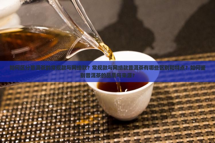 普洱茶怎么分辨常规款和网络款