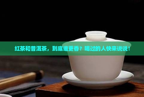 红茶和普洱茶哪个香