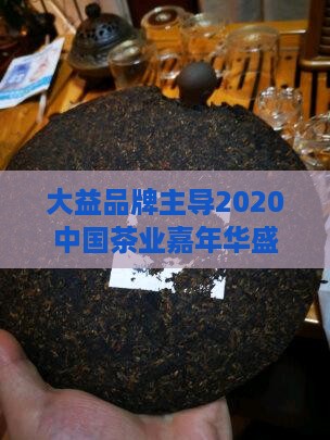 2020大益茶嘉年华