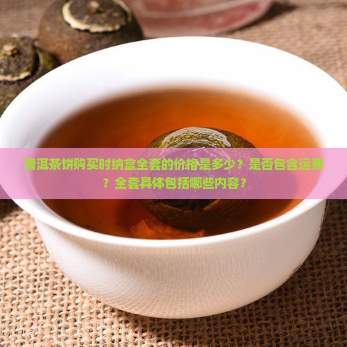 普洱茶饼购买纳盒全套价格