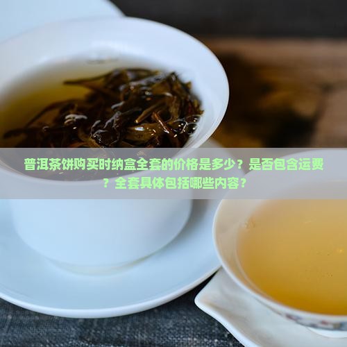 普洱茶饼购买纳盒全套价格
