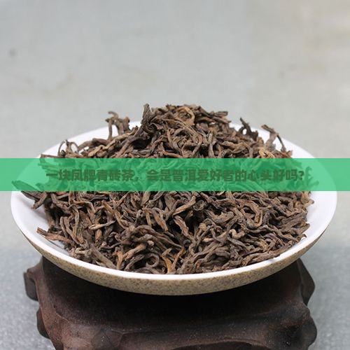 普洱茶凤牌f5301青砖茶