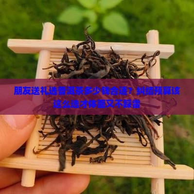 送普洱茶送什么价位好