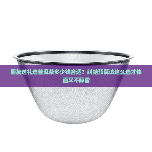 送普洱茶送什么价位好