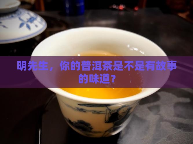 明先生的普洱茶怎么样
