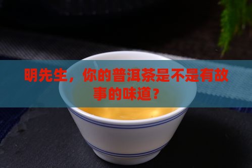 明先生的普洱茶怎么样