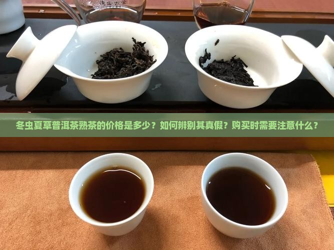 冬虫夏草普洱茶熟茶多少钱