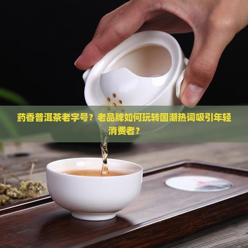 药香普洱茶老字号