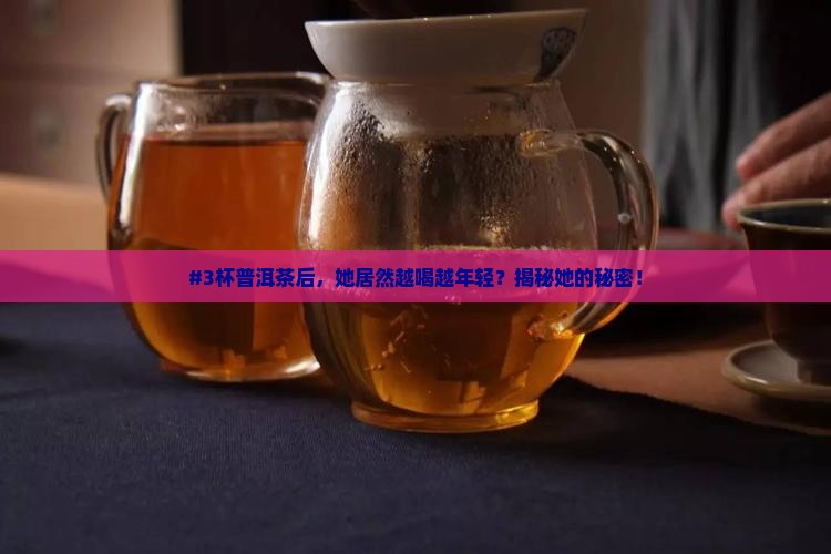 爱喝普洱茶保持容颜