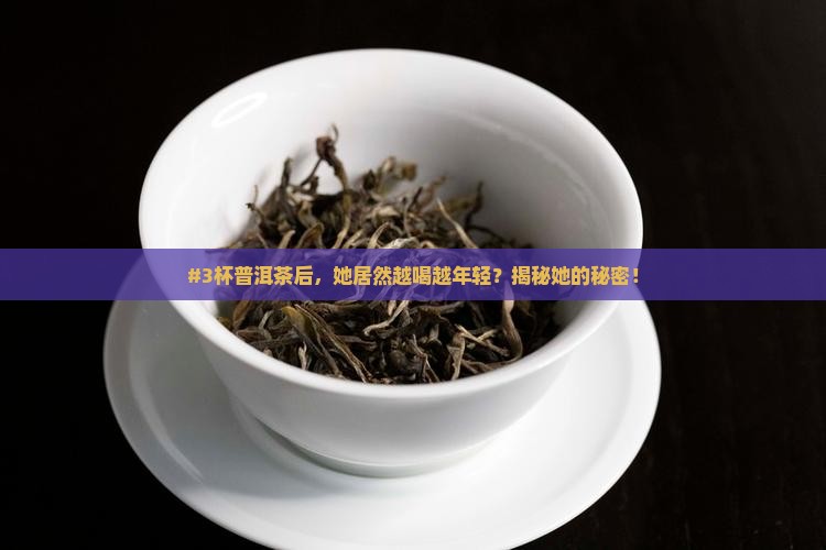 爱喝普洱茶保持容颜