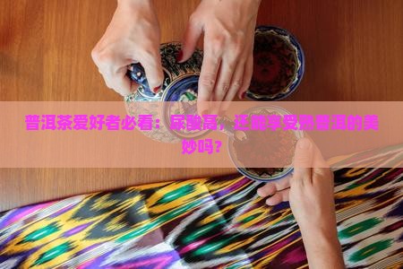 尿酸高和熟普洱茶