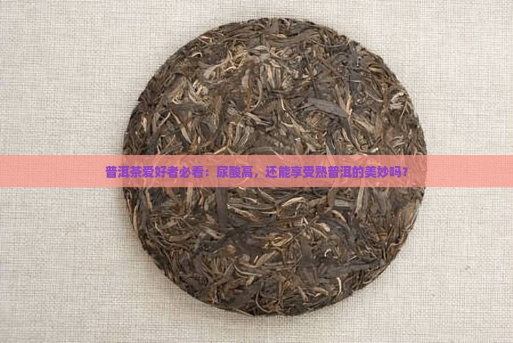尿酸高和熟普洱茶