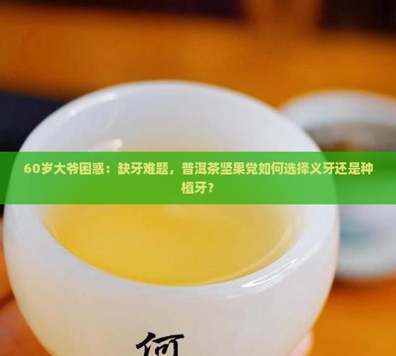 普洱茶坚果义牙和种植牙