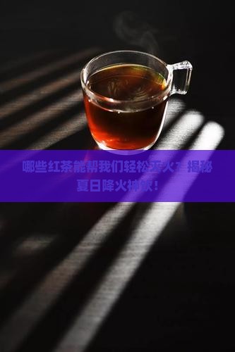 红茶有哪些下火的